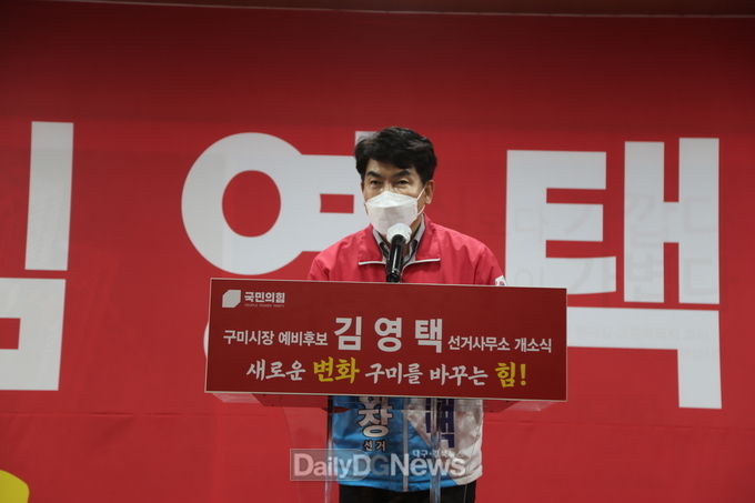 국민의힘 김영택 구미시장 예비후보, 개소식 개최