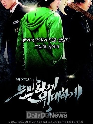 영천시) 뮤지컬 '은밀하게 위대하게' 포스터
