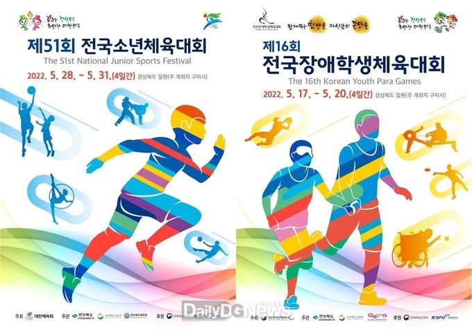 전국소년체전 및 전국장애학생체전, 5월 구미시 등 12개 시군에서 개최