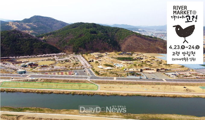 고령군, 오는 23 ~ 24 안림천 일원에서 리버마켓 개최
