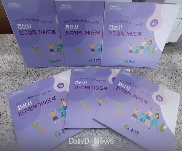경산시, 2022년 인구정책 가이드북 발간