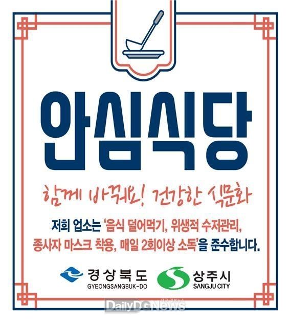 상주시, 안전한 식사문화개선 위한 안심식당 모집