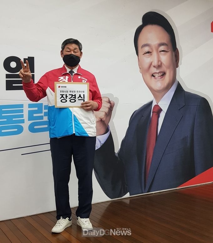 장경식 예비후보, 국민의힘 포항시장 선거 후보 공천신청