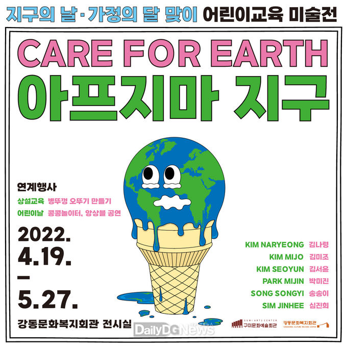 구미시, 지구의 날 및 가정의 달 맞아 어린이 맞춤형 환경위기 교육전시
