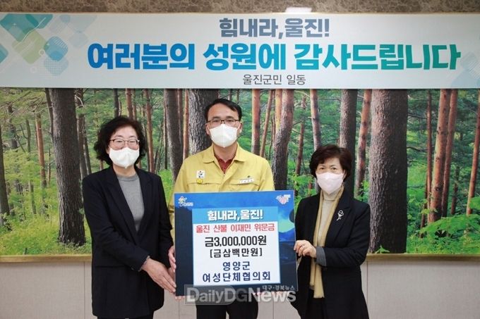 영양군여성단체협의회 울진산불피해 성금 전달