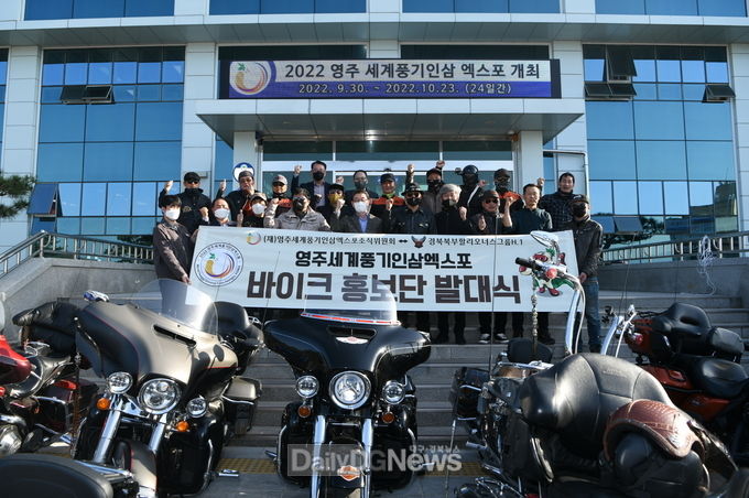 영주세계풍기인삼엑스포 바이크 홍보단 발대식