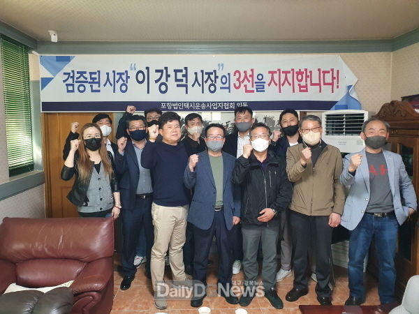 포항시 법인택시운송사업자협회 이강덕 시장 3선 지지선언