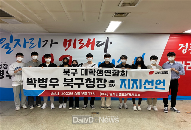 대구 북구 대학생 연합회가 9일 박병우 북구청장 예비후보 지지선언 하는 모습. (사진=박병우 예비후보 제공)