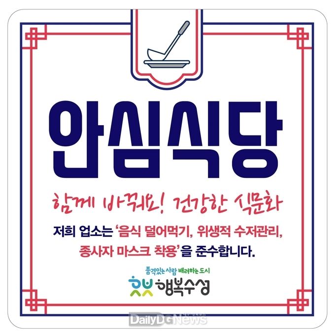 대구 수성구 안심식당 지정 표지판. (사진=수성구 제공)