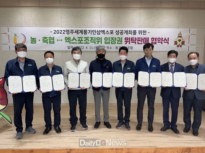 영주세계풍기인삼엑스포조직위, 지역 농·축협과 입장권 위탁판매 협약