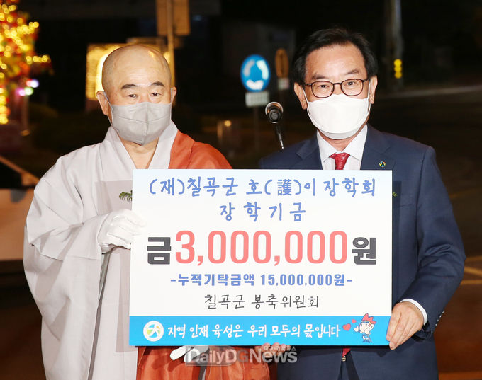 칠곡군 봉축위원회, 호이장학금 기탁