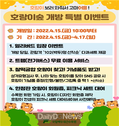 국립백두대간수목원, 호랑이 숲 개방 특별 이벤트 진행