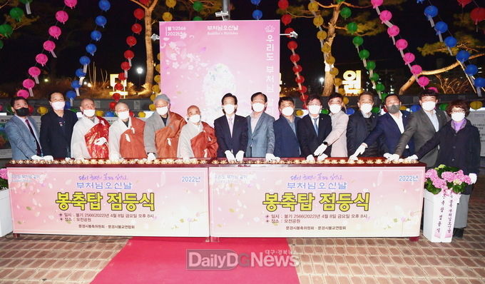 문경시불교연합회, 부처님 오신 날 봉축탑 점등식 개최