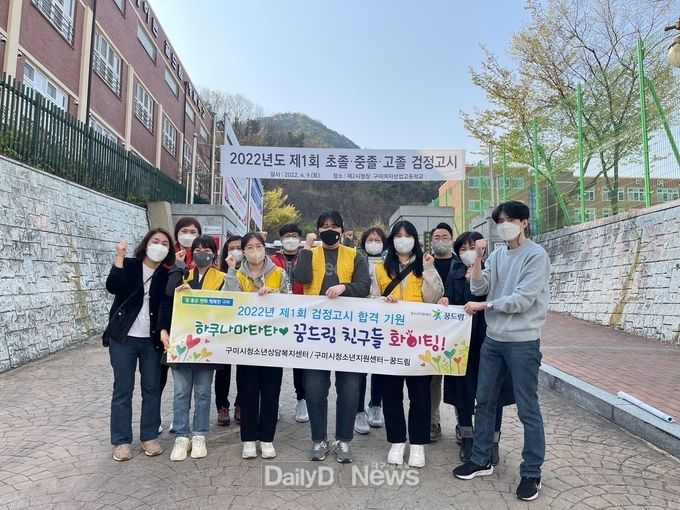 구미시청소년상담복지센터, 학교밖청소년 및 꿈드림 검정고시 시험장 응원활동