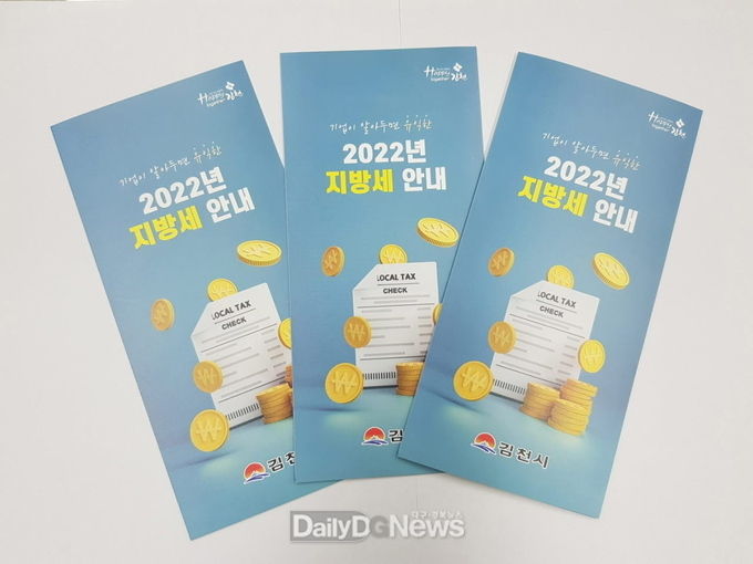 김천시, 지방세 안내 리플렛 제작⋅배부