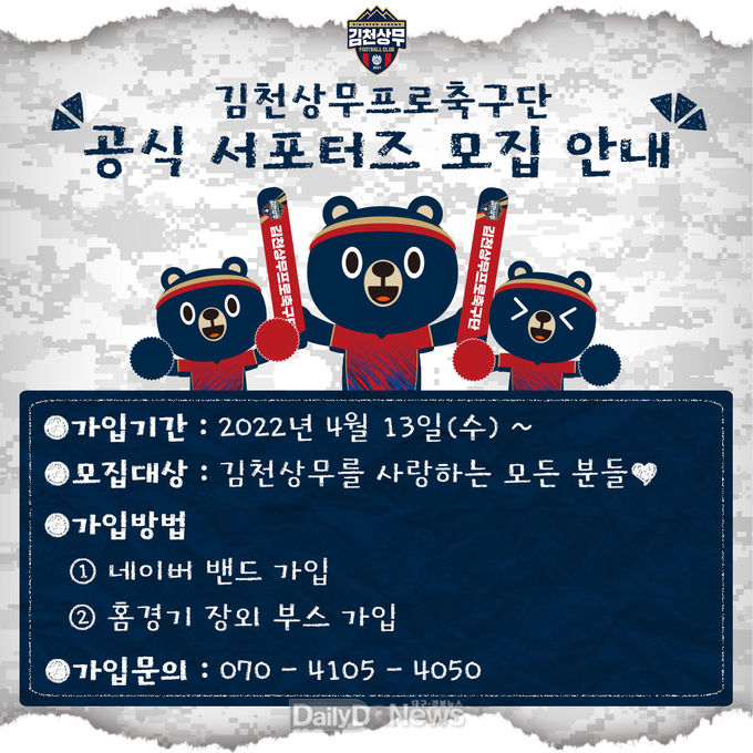 김천상무, 공식 서포터즈 모집!