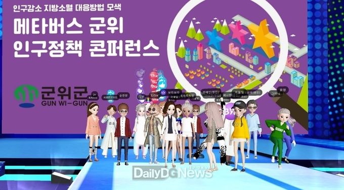 군위군, 메타버스 지방소멸대응 콘퍼런스 개최