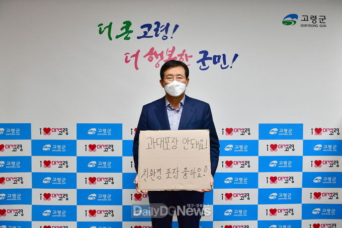 곽용환 고령군수, 과대포장 선물 안 받고 안 사기 챌린지 동참