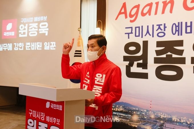 원종욱 구미시장 예비후보