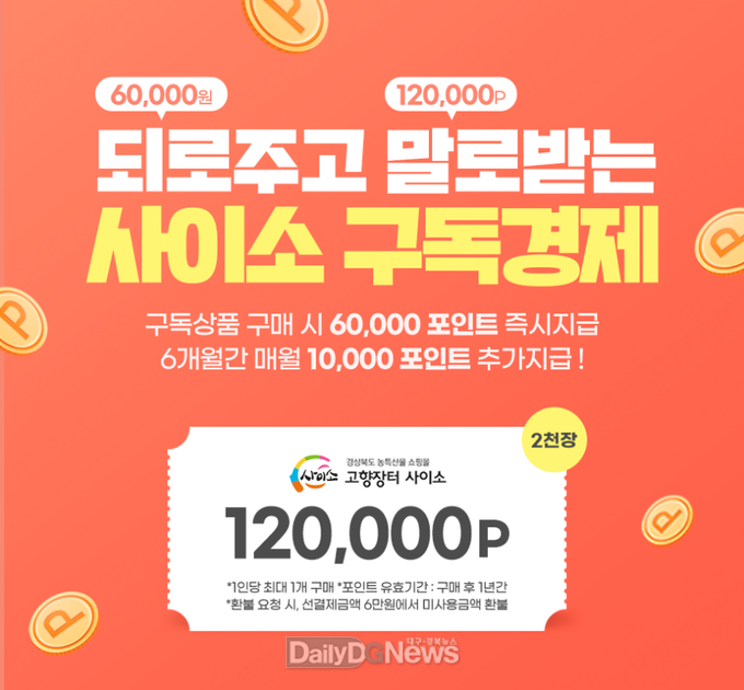 경북 고향장터‘사이소’구독경제 서비스 본격 시작