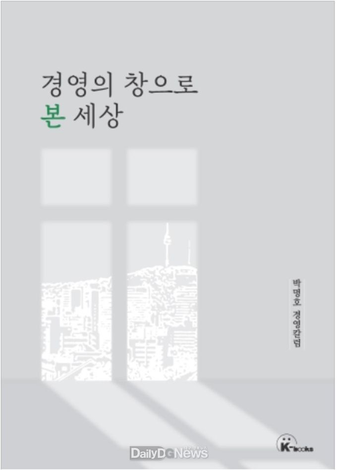 박명호 계명대학교 석좌교수가 펴낸 ‘경영의 창으로 본 세상’ 표지. (사진=계명대 제공)