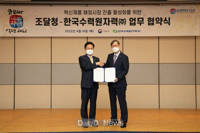 한수원, 조달청과 혁신제품 현장실증 기회 제공 및 원전 중소기업 해외판로 개척 지원 협력체계 구축