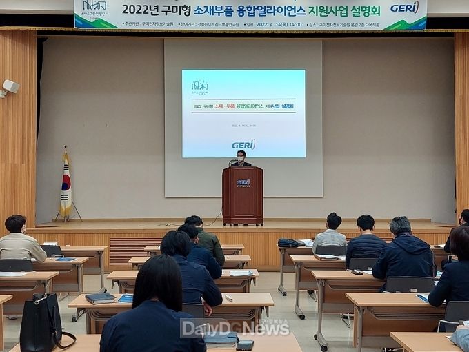 구미시, 소재.부품 융합얼라이언스 구축사업 기업 설명회 개최