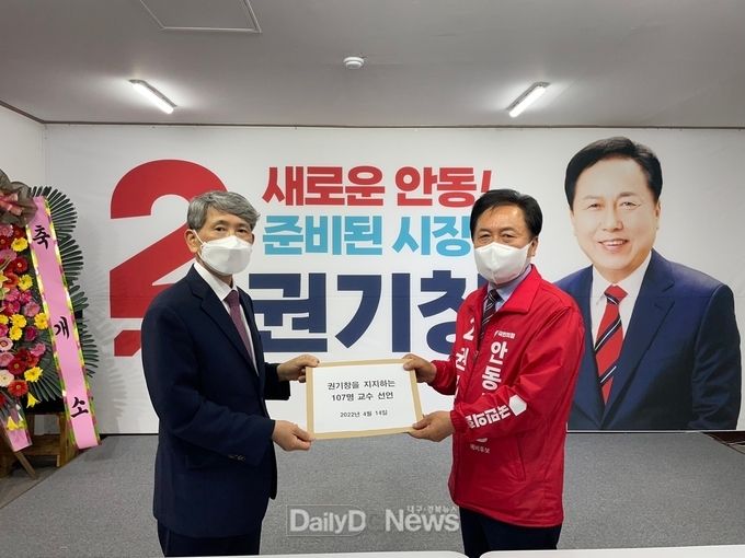대학교수 107명, 권기창 예비후보 지지 선언
