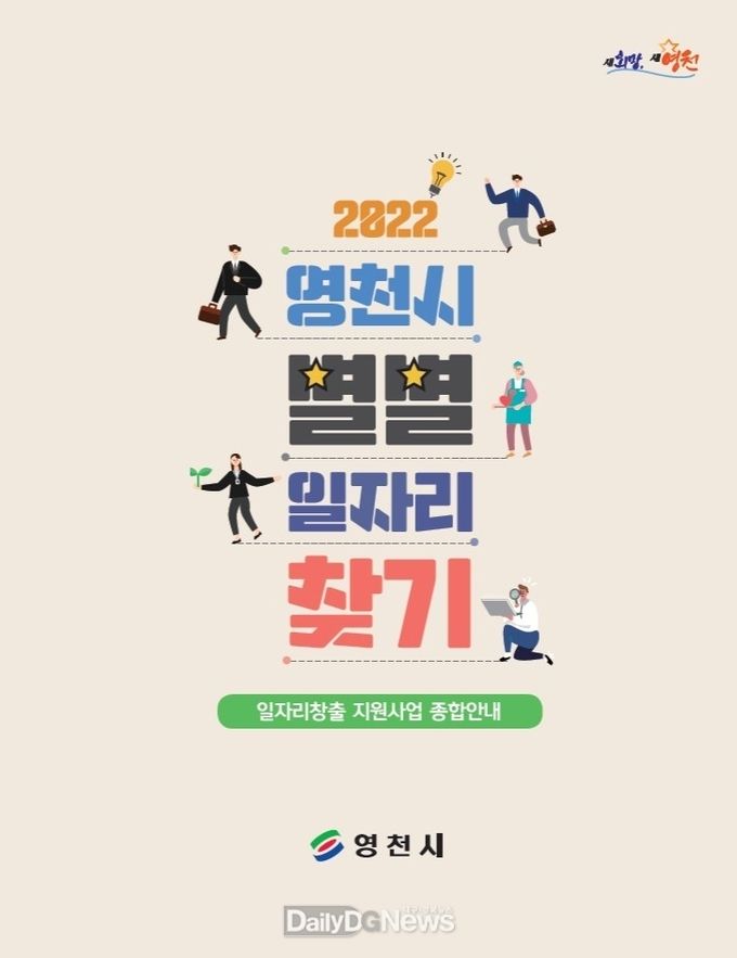 영천시, '별별일자리찾기' 책자