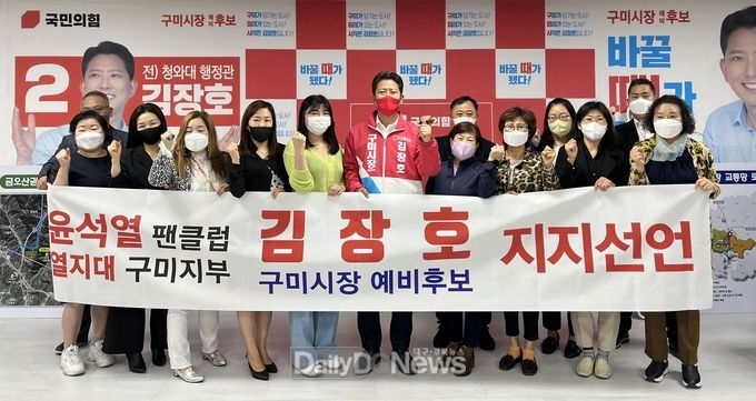 윤석열 팬클럽 열지대, 김장호 구미시장 예비후보 지지선언
