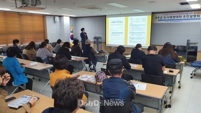 ‘성주군 도시재생대학 주민설명회 열려