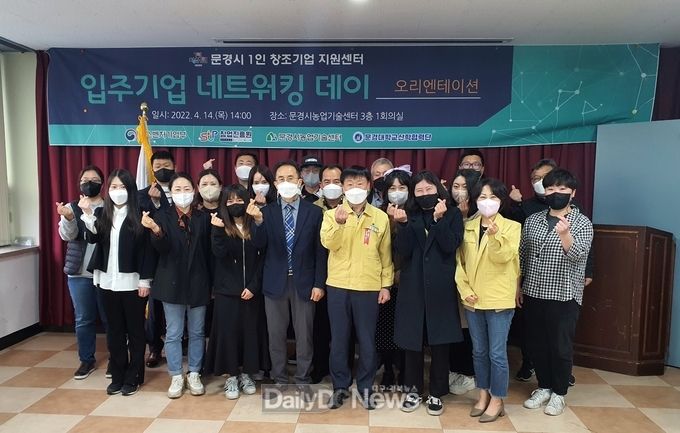 문경시, 1인 창조기업 지원센터, 2022년도 입주기업 오리엔테이션 개최