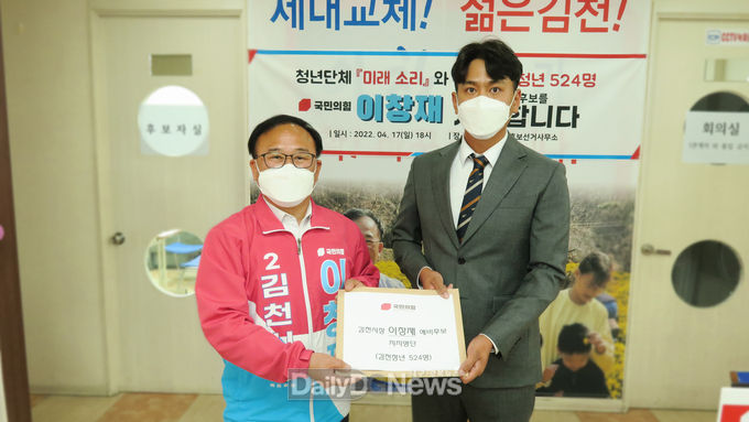청년단체 ‘미래소리’와 김천청년 524명, 이창재 김천시장 예비후보 지지선언