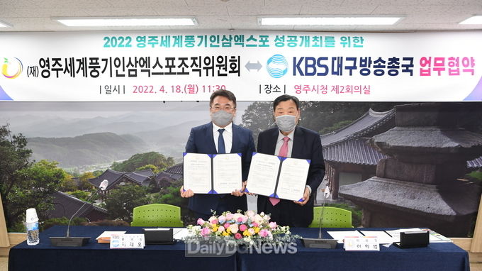 영주세계풍기인삼엑스포 조직위원회 주관방송 협약식 (좌측 KBS대구방송 총국장 이재오, 우측 위원장 의희범).
