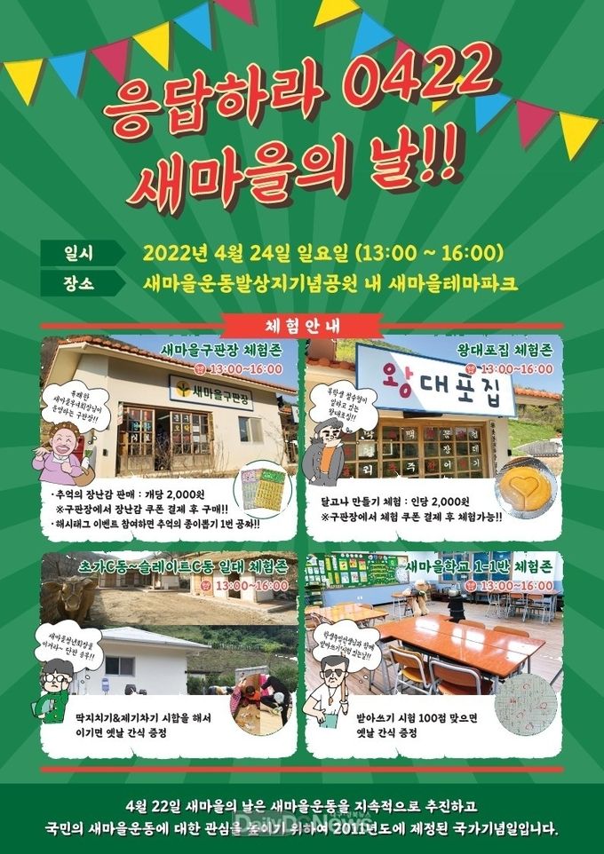 ‘응답하라 0422 새마을의 날’기념 이벤트