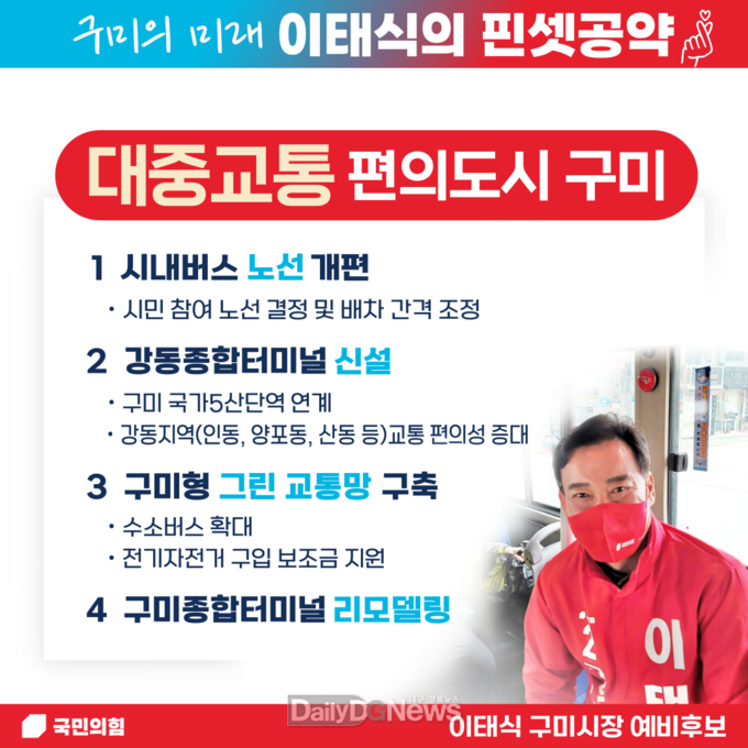 이태식 구미시장 예비후보, “교통 접근성 확대”실현
