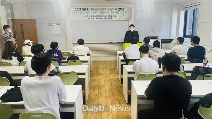 대구공업대학교 스마트건축과 취업특강 실시 모습. (사진=대구공업대 제공)