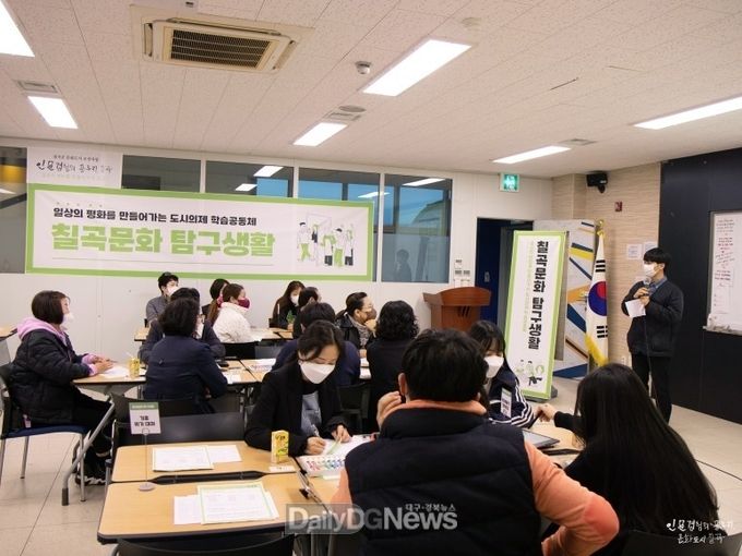 칠곡군, 시민 학습공동체 ‘칠곡문화 탐구생활’ 열어