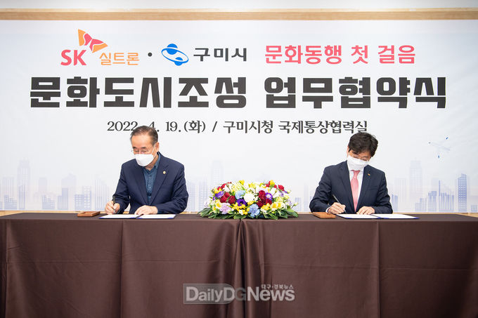 구미시, SK실트론와 문화도시 조성 위한 업무협약(MOU) 체결