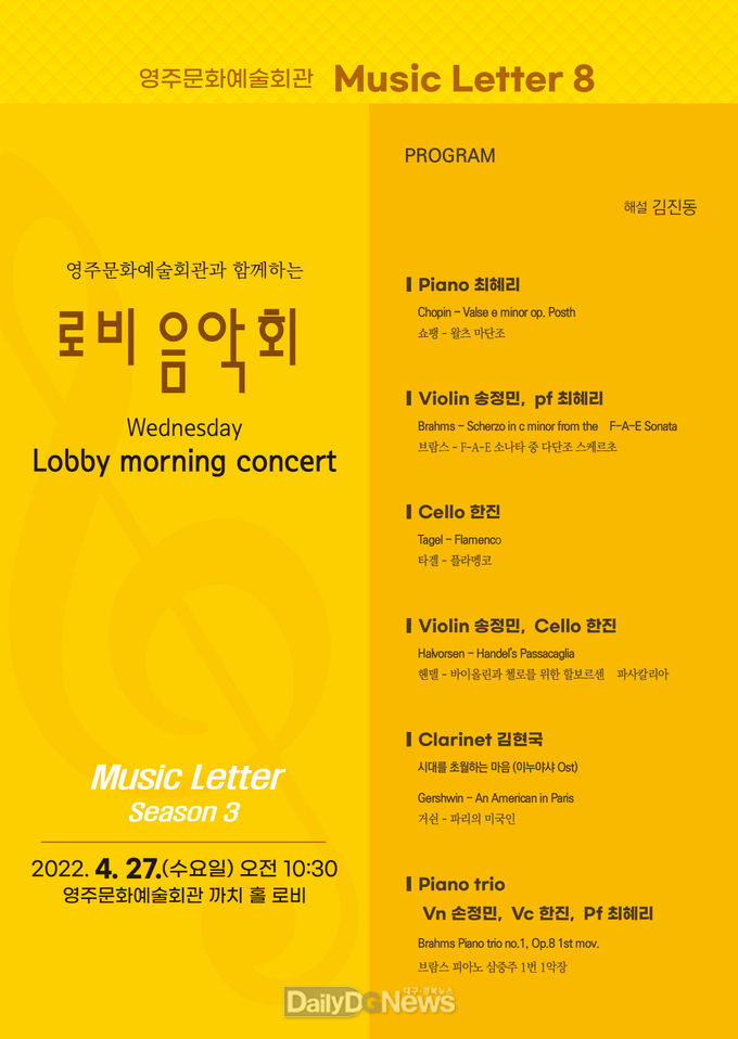 영주시, Music Letter(로비콘서트) 개최
