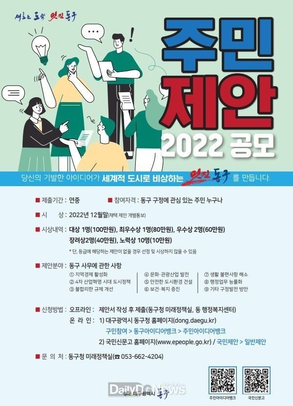 대구 동구청 2022 주민제안 사업 안내 포스터. (사진=동구청 제공)