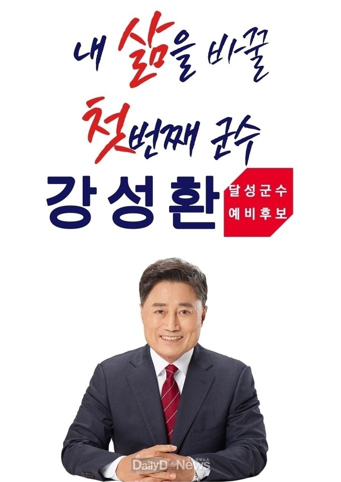 강성환 국민의힘 달성군수 예비후보. (사진=강성환 예비후보 제공)
