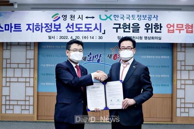 영천시-LX한국국토정보공사, 스마트 지하정보 구축 업무협약 체결