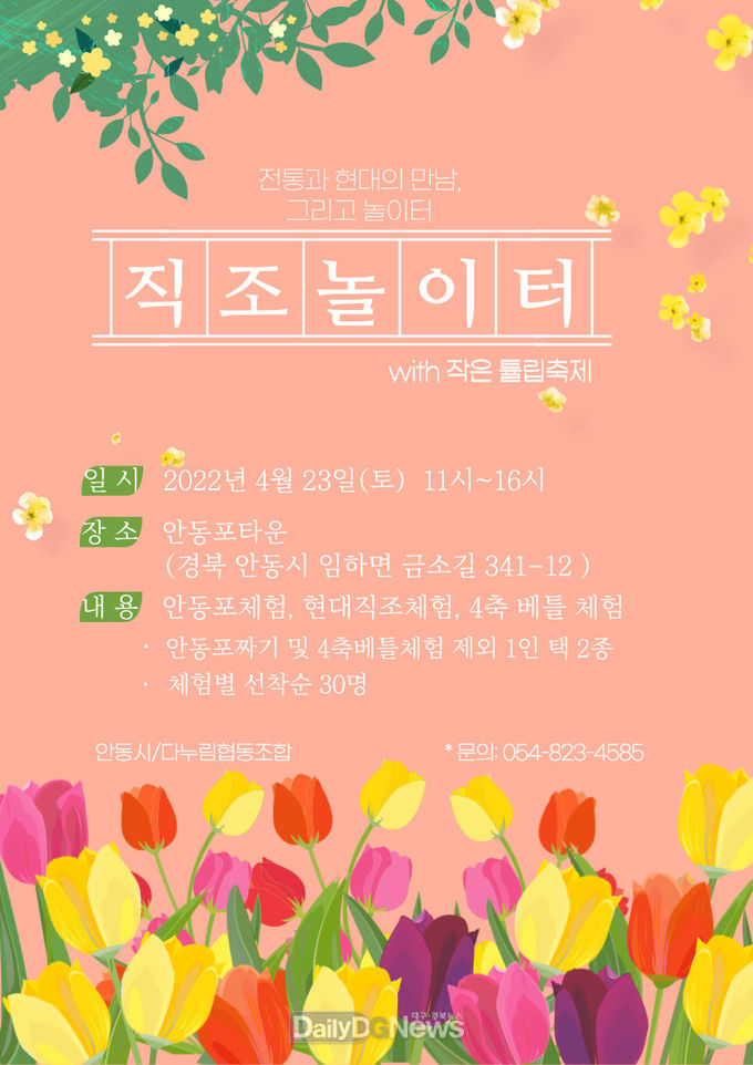 안동시, “안동포타운에서 직조놀이터 with 작은튤립축제” 개최