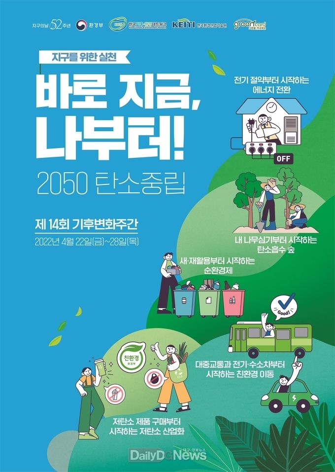 제14회 기후변화주간 포스터