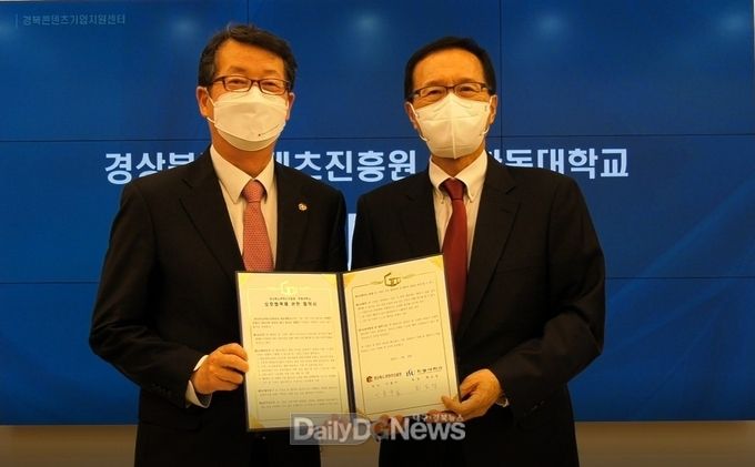 경북콘텐츠진흥원, 한동대와 지역 콘텐츠 전문 인력 양성 목적 업무협약 체결
