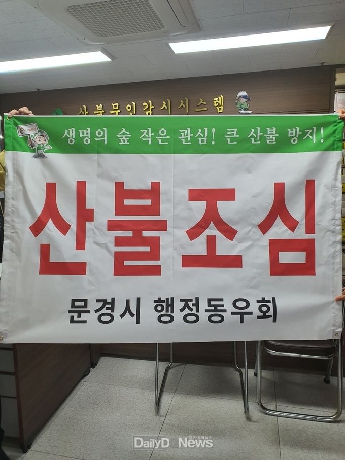 문경시행정동우회, 산불조심 현수막 300장 제작 기탁