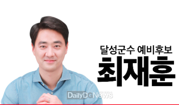 최재훈 달성군수 예비후보. (사진=최재훈 예비후보 제공)