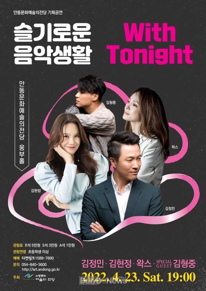 안동시, 슬기로운 음악생활 With Tonight 공연