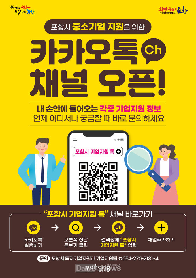 포항시 기업지원톡 채널 운영으로 기업 소통 강화